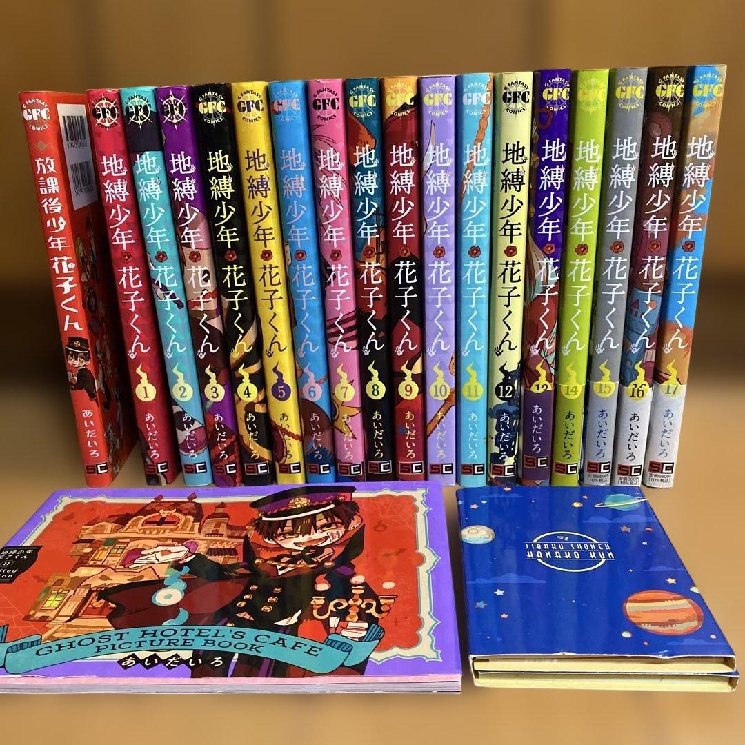 地縛少年 花子くん 1〜17巻➕放課後少年花子くん➕特装版小冊子➕おまけ付き