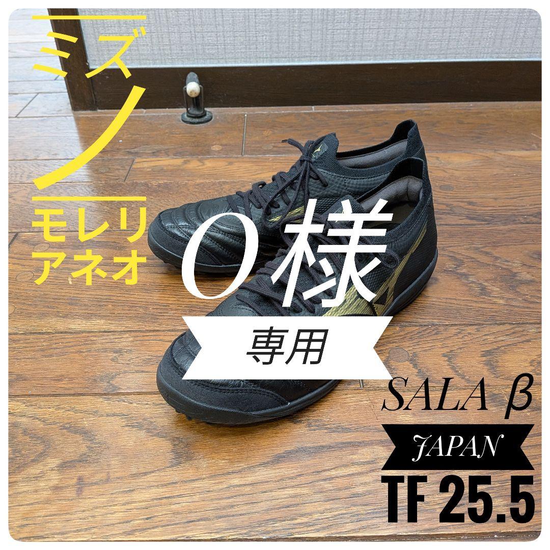 モレリアネオ 【最上位モデル】 SALA β JAPAN TF 25.5