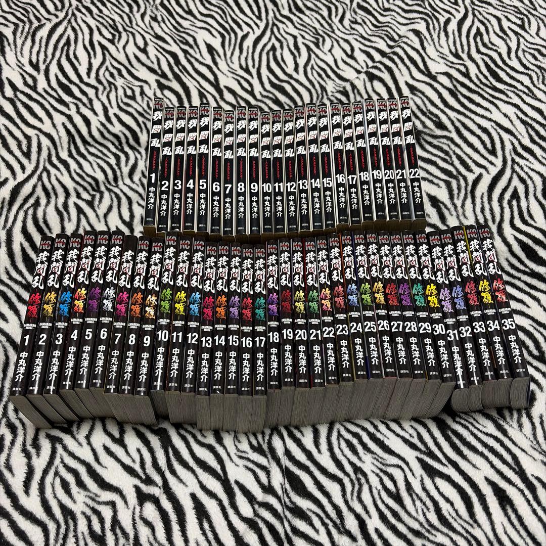 我間乱 1〜22 全巻＋修羅 1〜35 全巻　計→57冊