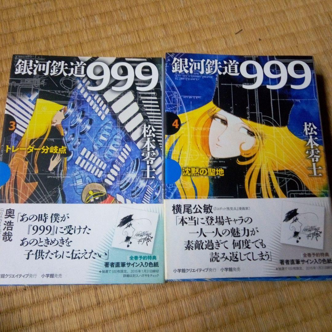 銀河鉄道999 全10巻セット　松本零士　雑誌掲載時の4色2色を再現した愛蔵版