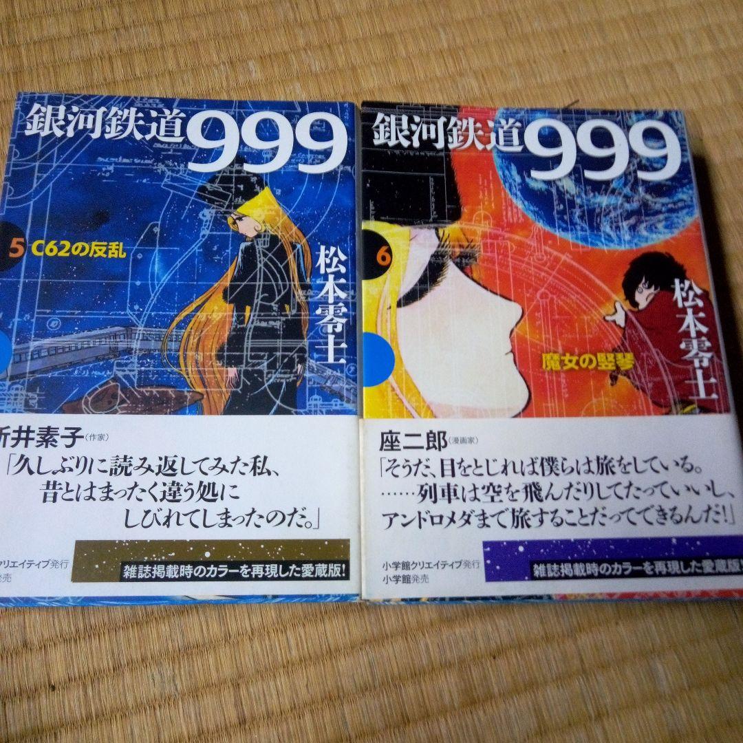 銀河鉄道999 全10巻セット　松本零士　雑誌掲載時の4色2色を再現した愛蔵版
