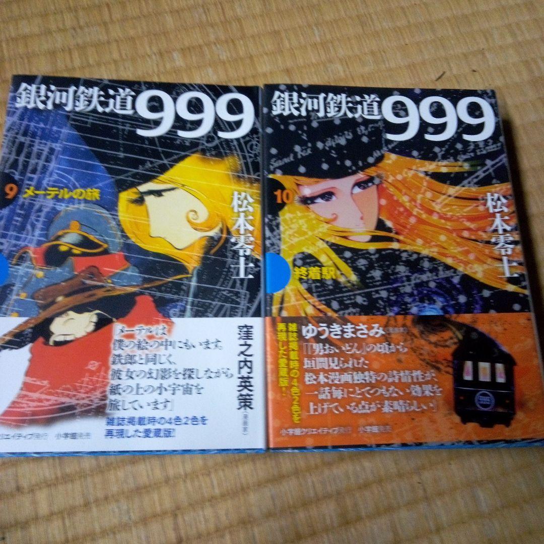 銀河鉄道999 全10巻セット　松本零士　雑誌掲載時の4色2色を再現した愛蔵版