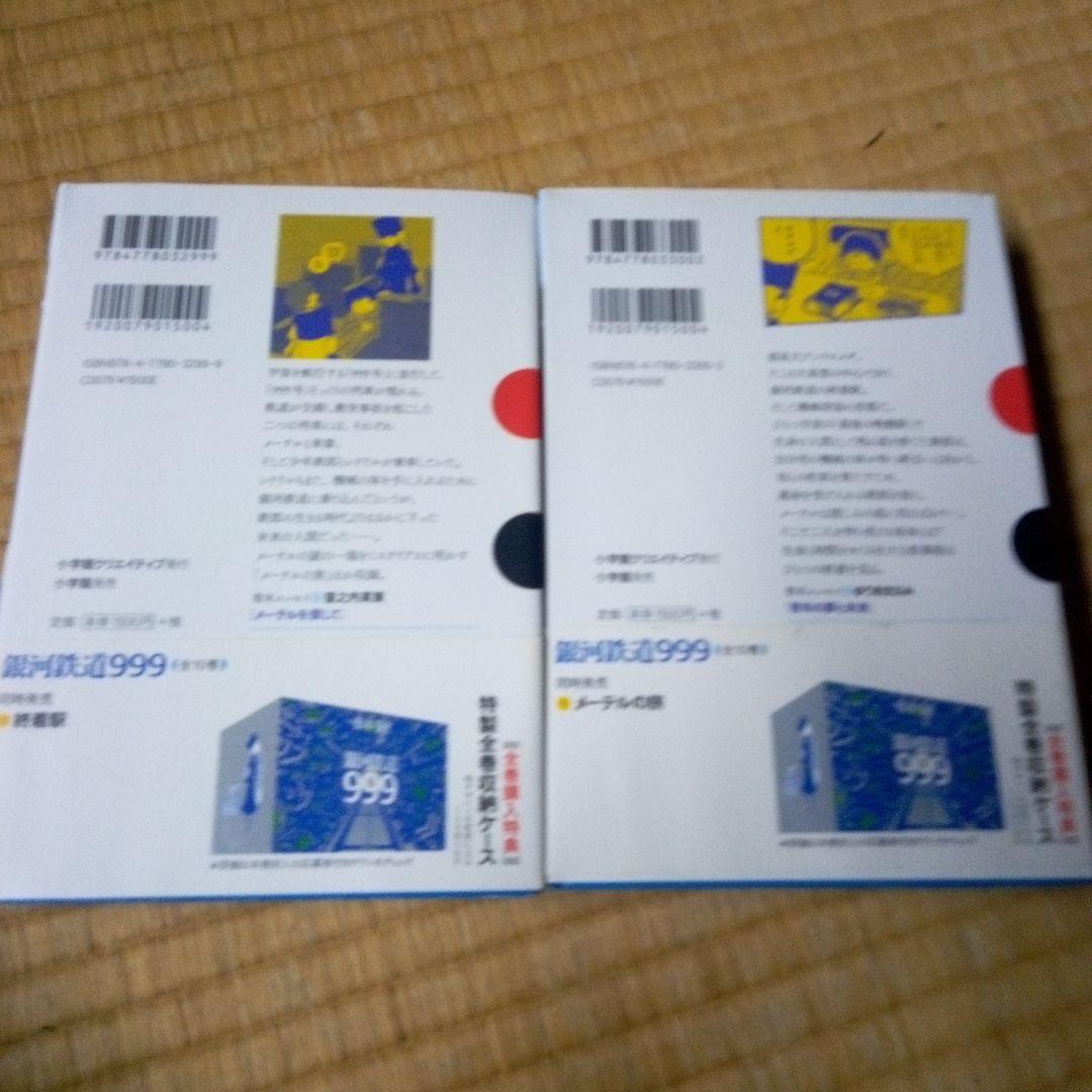 銀河鉄道999 全10巻セット　松本零士　雑誌掲載時の4色2色を再現した愛蔵版