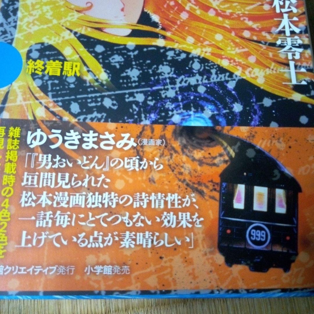 銀河鉄道999 全10巻セット　松本零士　雑誌掲載時の4色2色を再現した愛蔵版