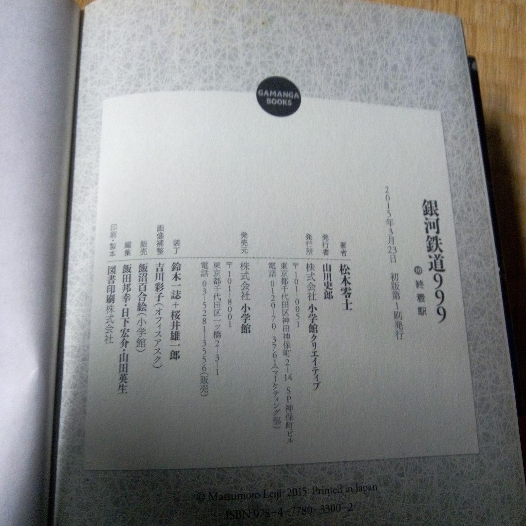 銀河鉄道999 全10巻セット　松本零士　雑誌掲載時の4色2色を再現した愛蔵版
