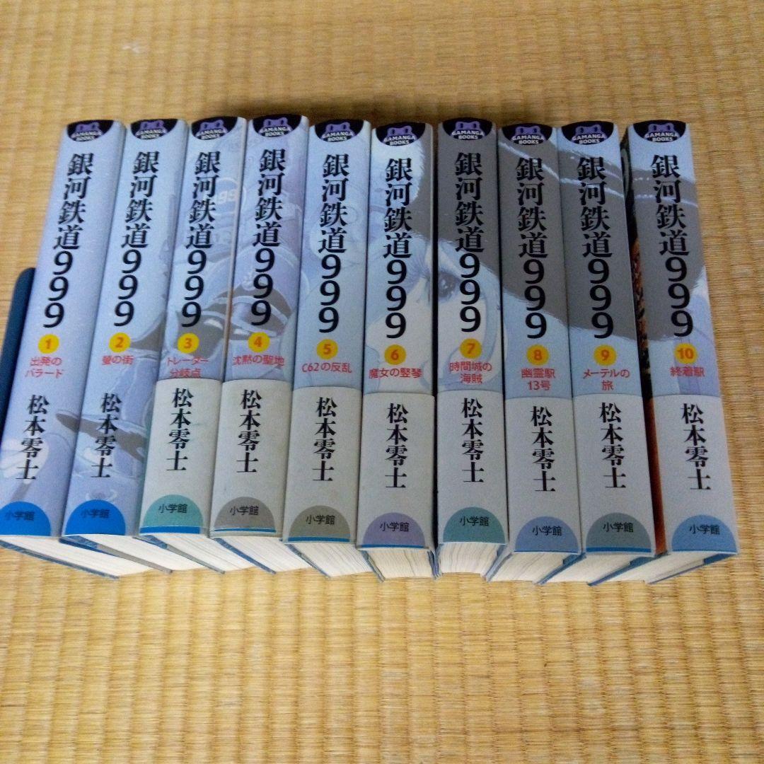 銀河鉄道999 全10巻セット　松本零士　雑誌掲載時の4色2色を再現した愛蔵版