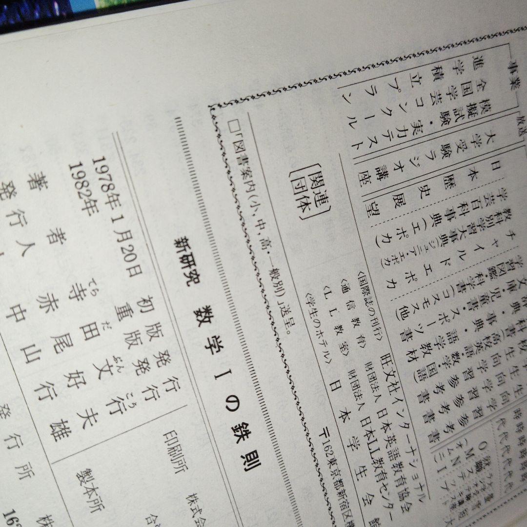 新研究 数学1・2B・3の鉄則 3冊 鉄則数学　寺田文行　旺文社　1980年頃