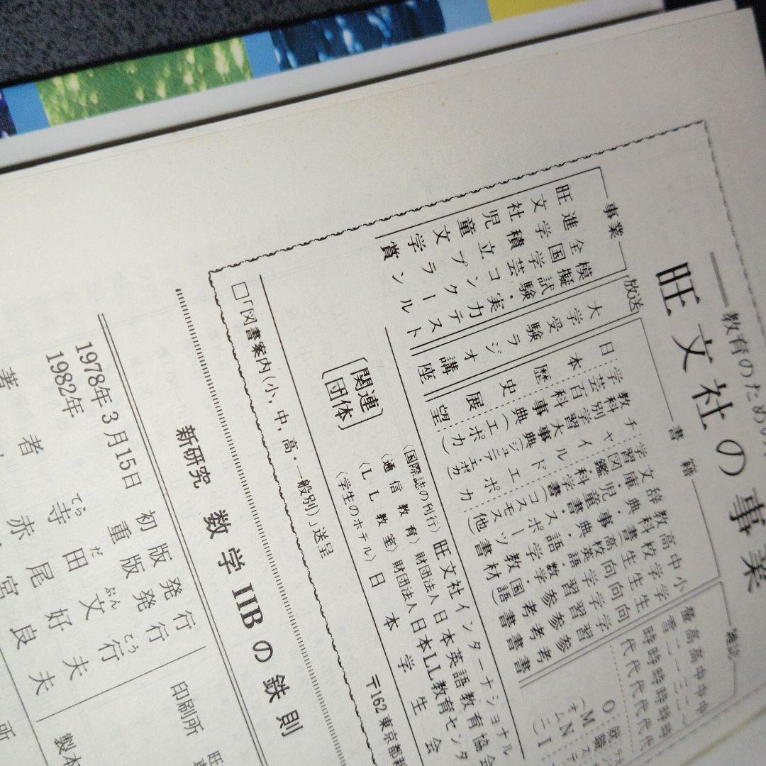 新研究 数学1・2B・3の鉄則 3冊 鉄則数学　寺田文行　旺文社　1980年頃