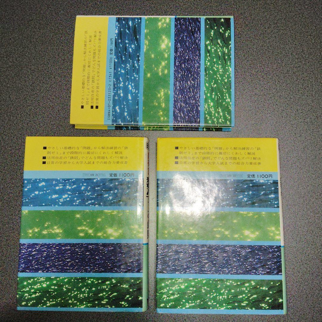 新研究 数学1・2B・3の鉄則 3冊 鉄則数学　寺田文行　旺文社　1980年頃