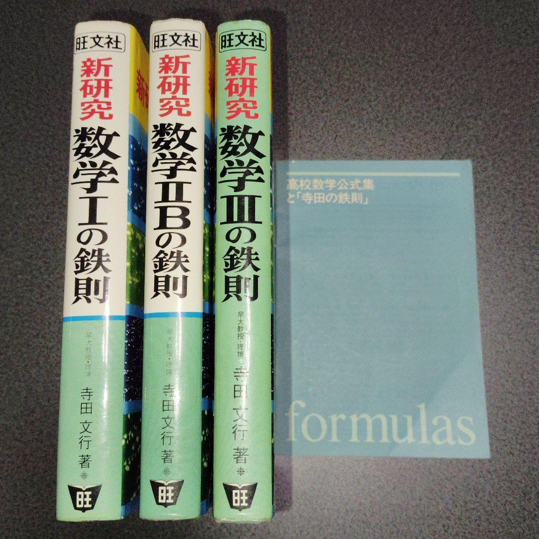 新研究 数学1・2B・3の鉄則 3冊 鉄則数学　寺田文行　旺文社　1980年頃