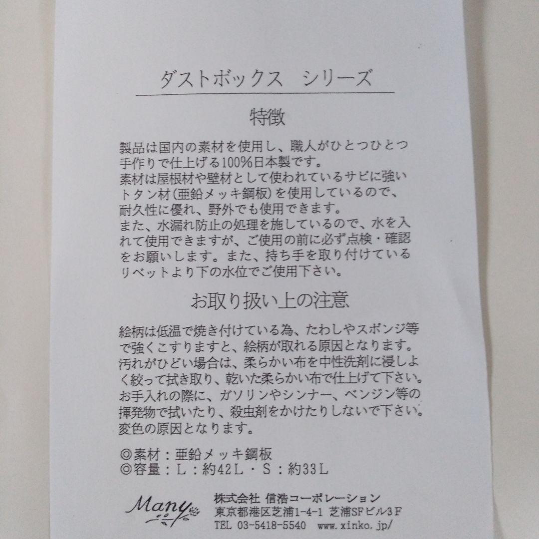 日本製　マニーローズ　トタン材　ダストボックスセット　ゴミ箱　保管　収納　片付け