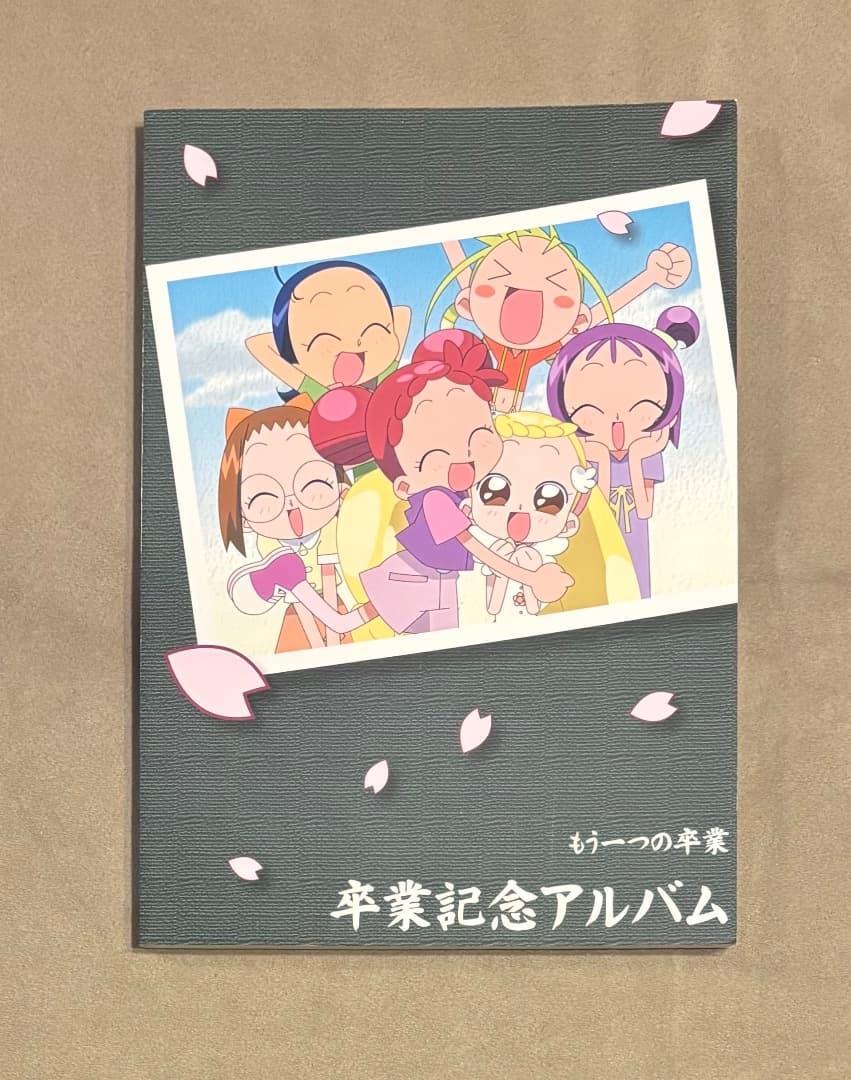 おジャ魔女どれみ もう一つの卒業 卒業記念アルバム