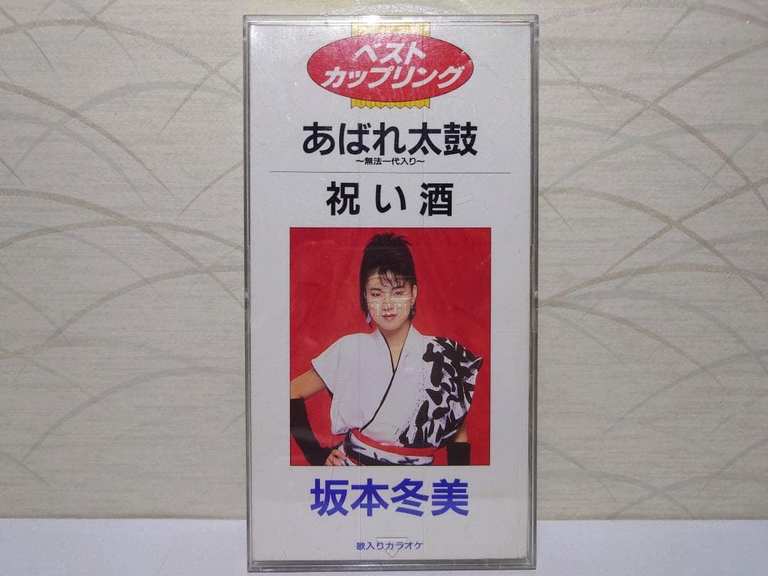 8㎝ CD 入手困難　坂本冬美 あれば太鼓　祝い酒