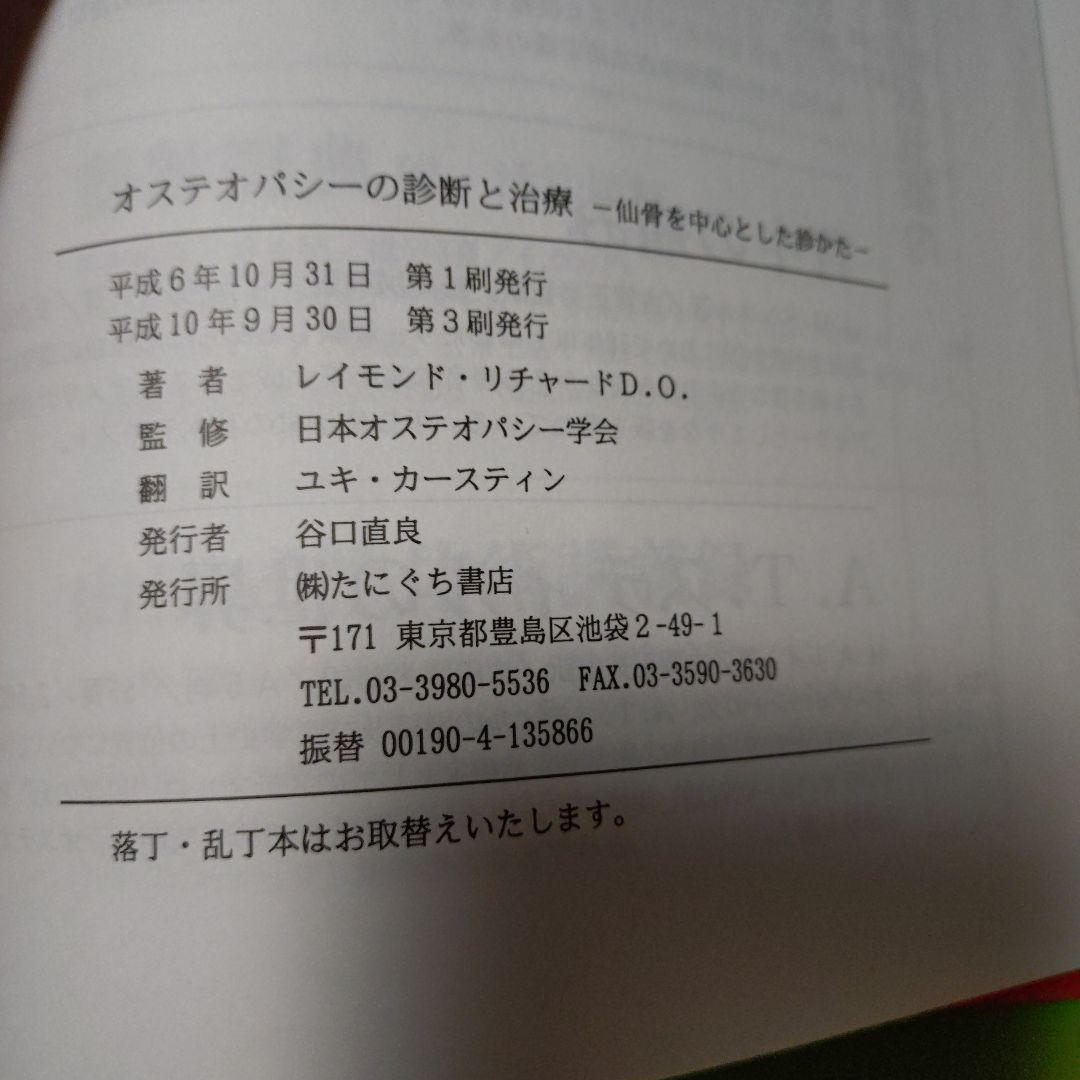オステオパシーの診断と治療　仙骨を中心とした診かた