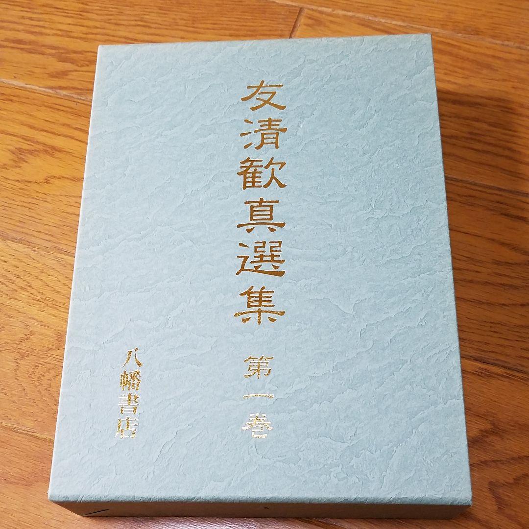 友清歓真選集 第1巻