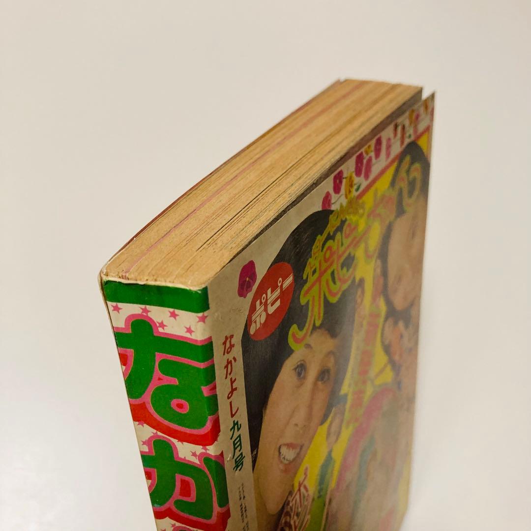 極美品✳️少女漫画『なかよし 1974年9月号』里中満智子/いがらしゆみこ…