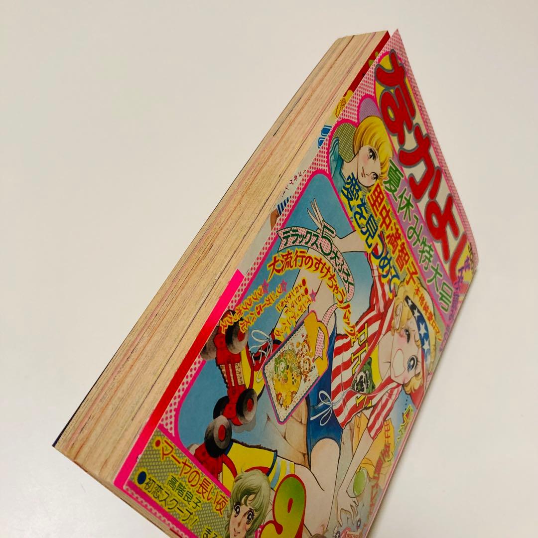 極美品✳️少女漫画『なかよし 1974年9月号』里中満智子/いがらしゆみこ…