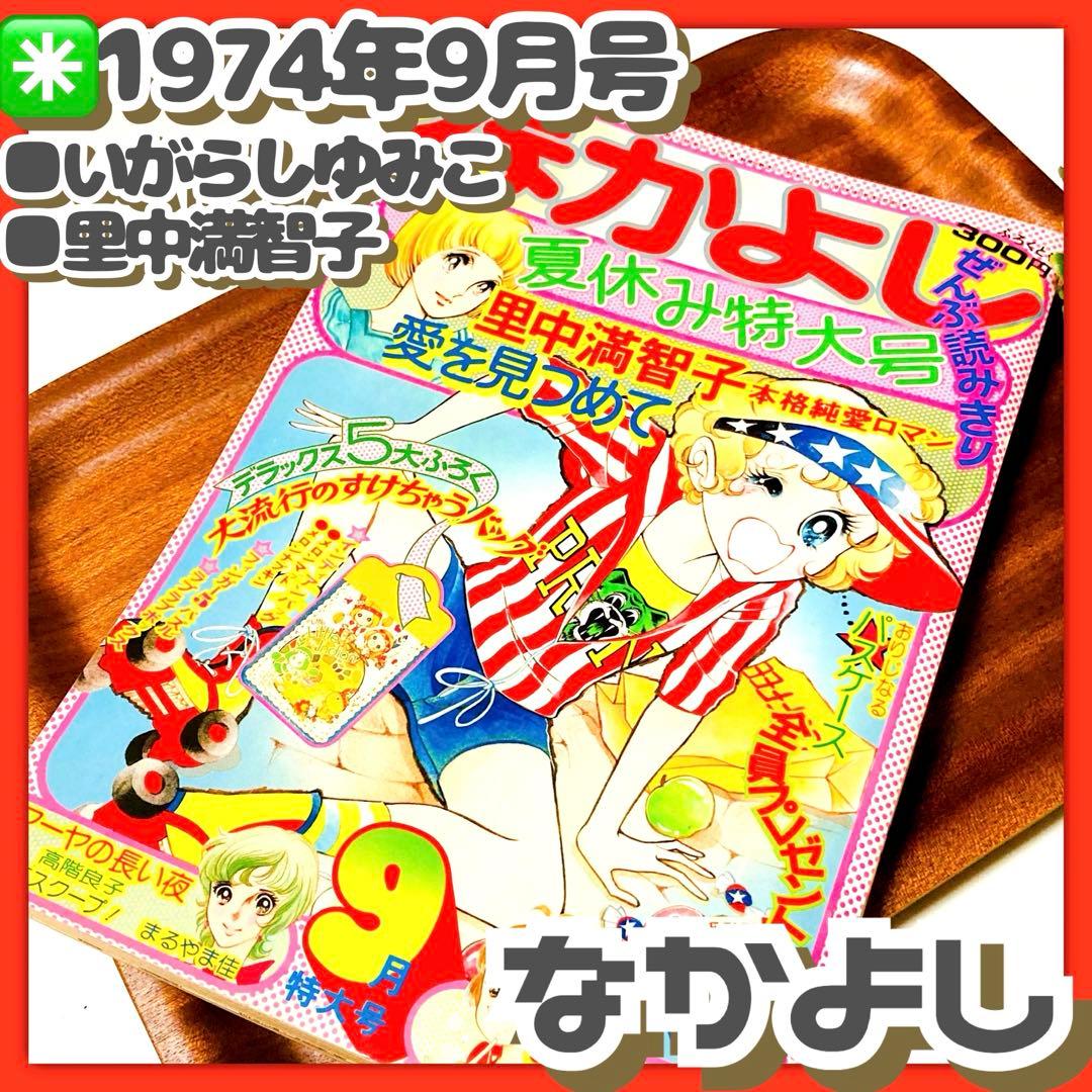 極美品✳️少女漫画『なかよし 1974年9月号』里中満智子/いがらしゆみこ…