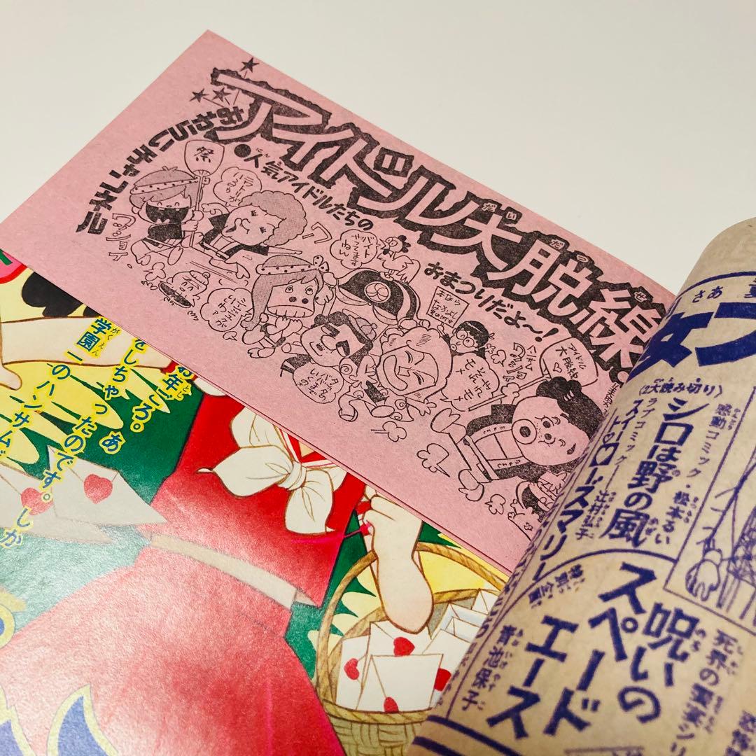 極美品✳️少女漫画『なかよし 1974年9月号』里中満智子/いがらしゆみこ…