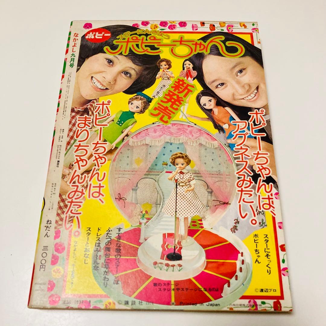 極美品✳️少女漫画『なかよし 1974年9月号』里中満智子/いがらしゆみこ…