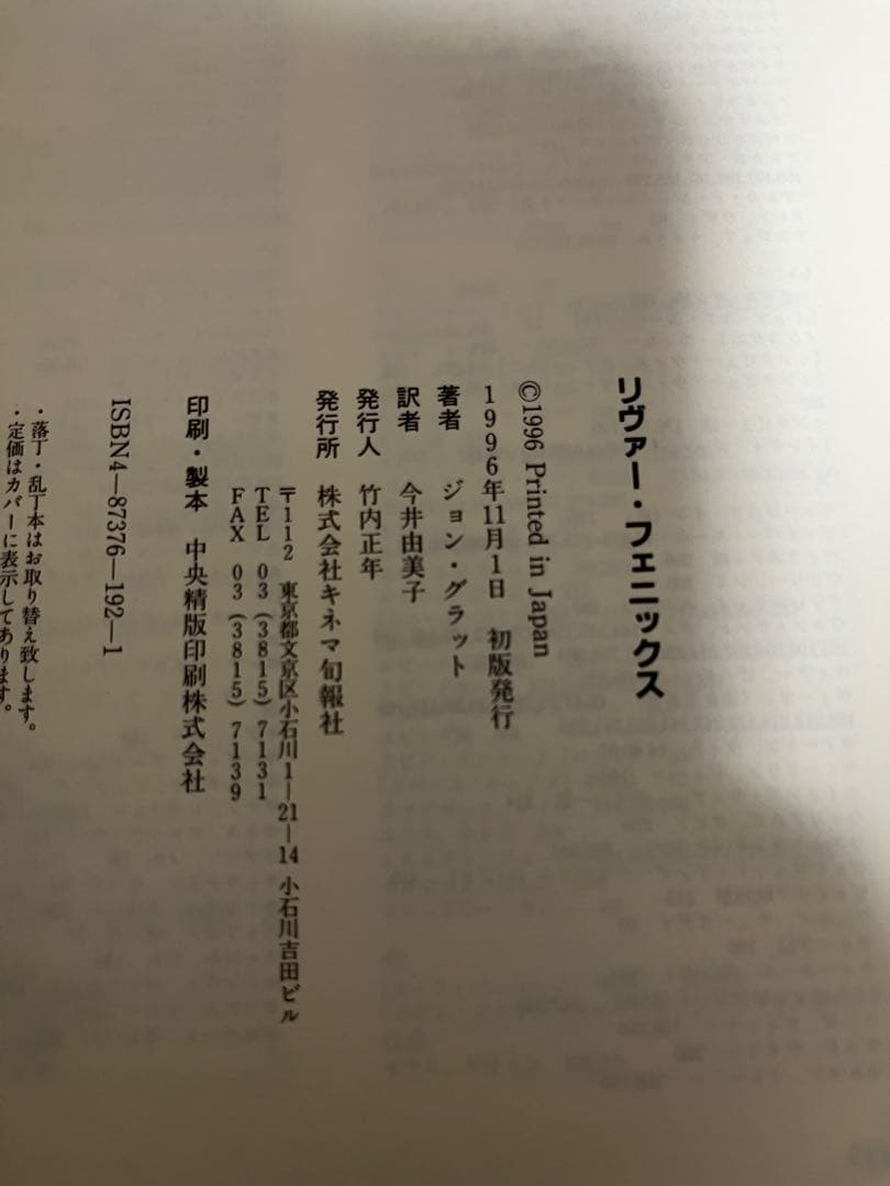 リヴァーフェニックス 原本 初版 帯付き 翼の折れた天使Phoenix