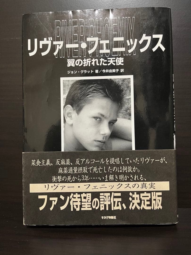 リヴァーフェニックス 原本 初版 帯付き 翼の折れた天使Phoenix
