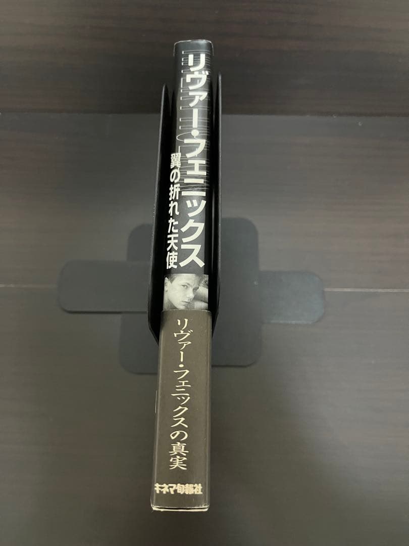 リヴァーフェニックス 原本 初版 帯付き 翼の折れた天使Phoenix