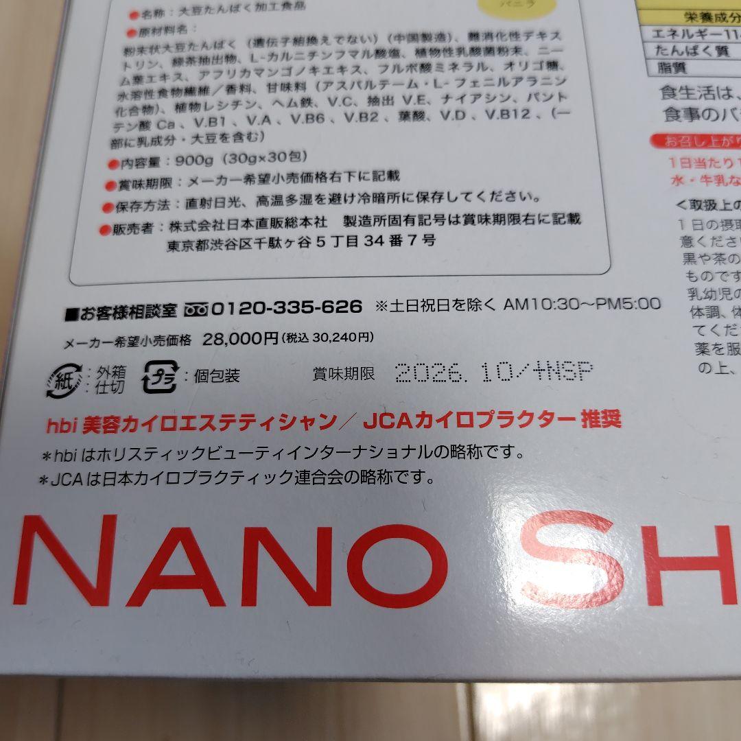 ナノシェイプ　soy バニラ味　22包　日本直販総本社