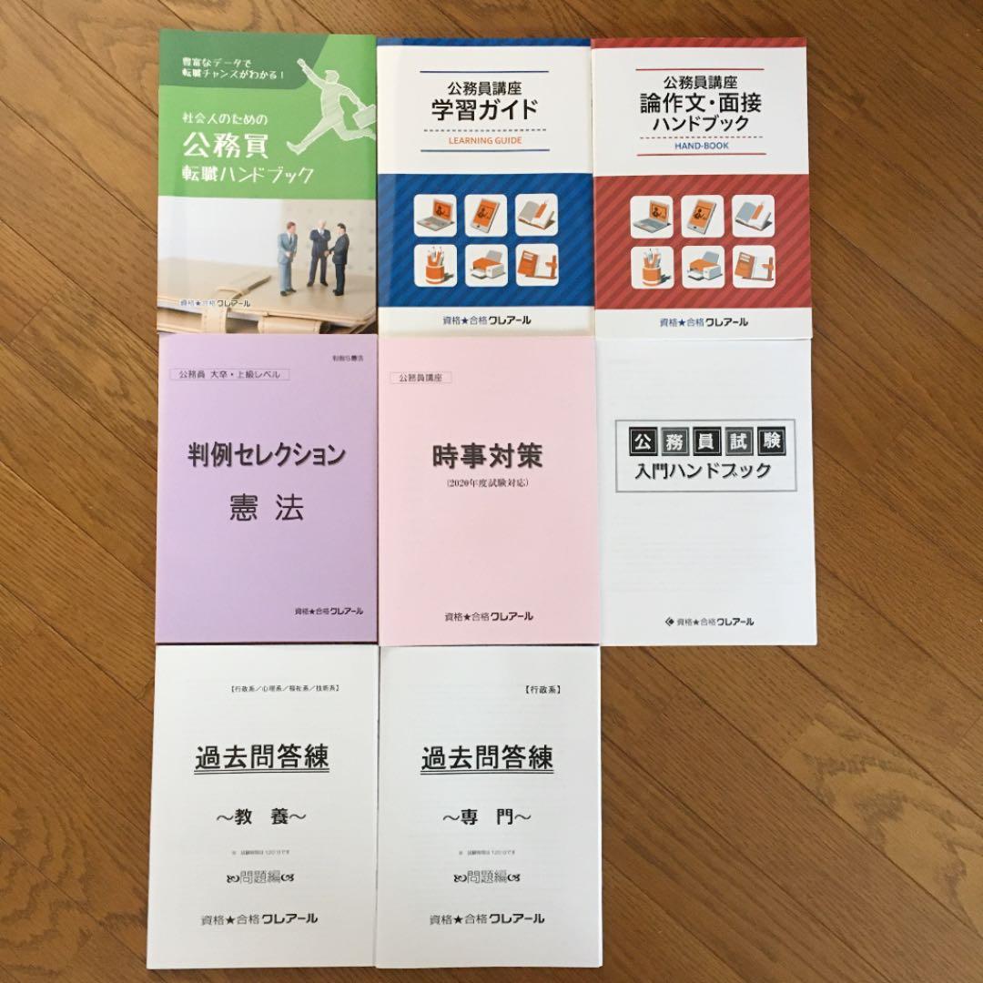 【美品・おまけ付き】クレアール 公務員試験 地方上級