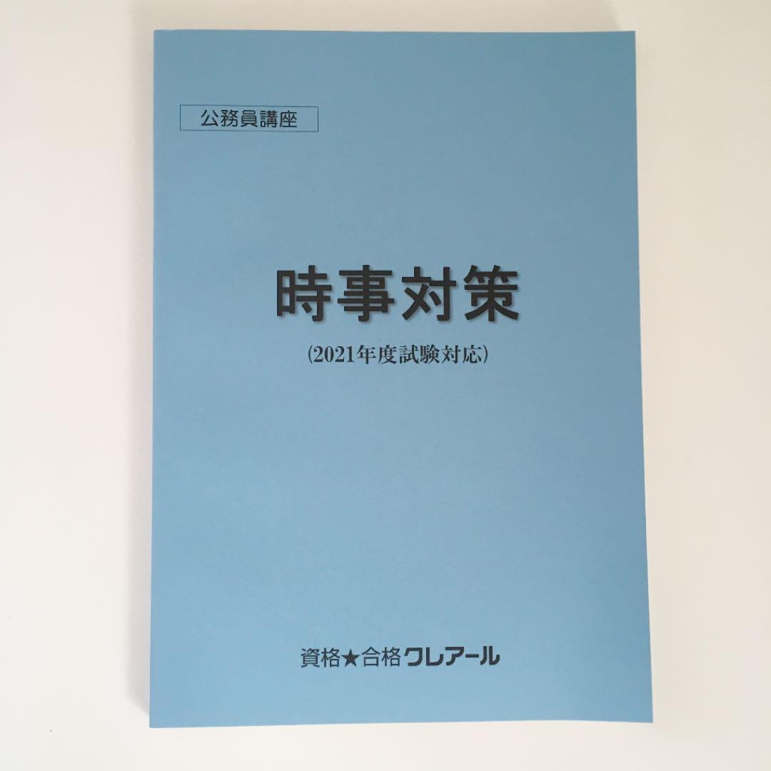 【美品・おまけ付き】クレアール 公務員試験 地方上級
