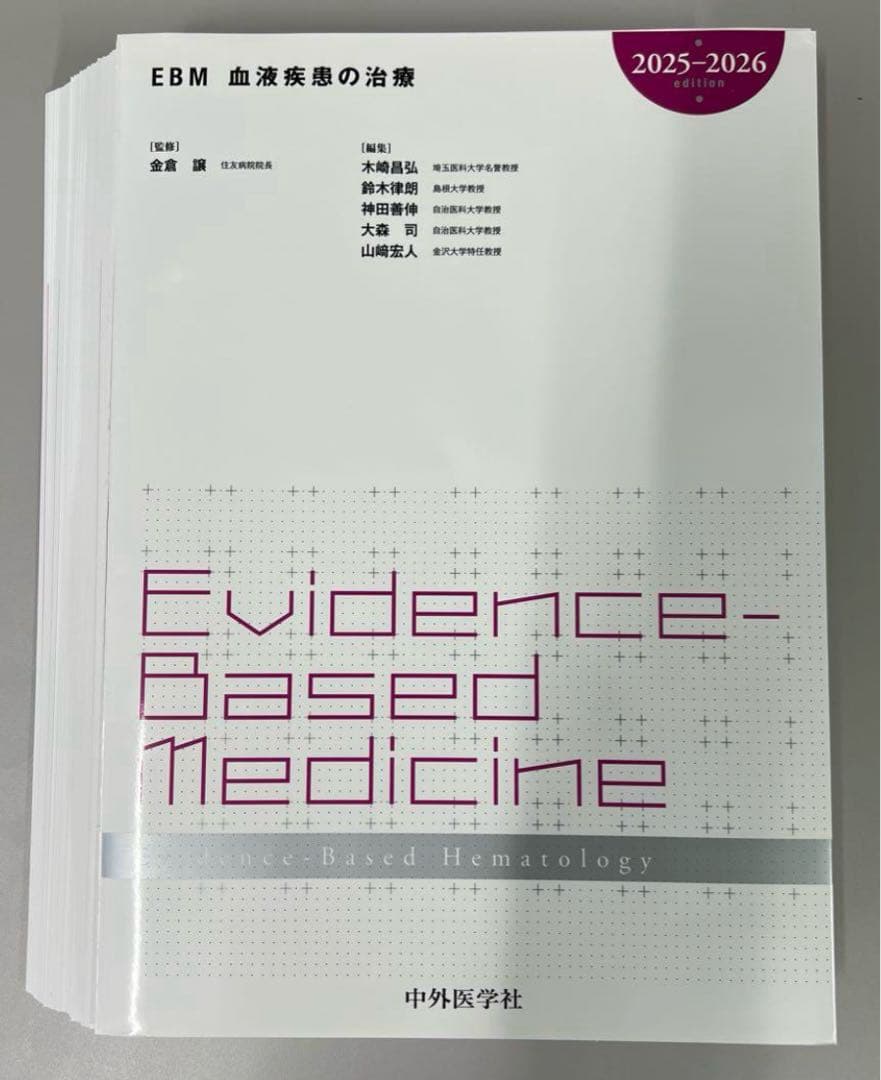 【裁断済】EBM血液疾患の治療2025-2026