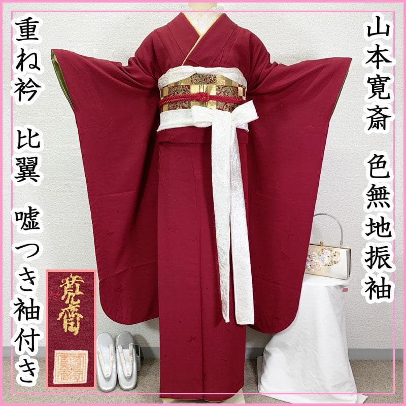 507z38☆山本寛斎 色無地振袖 比翼 嘘つき袖 重ね衿☆美品