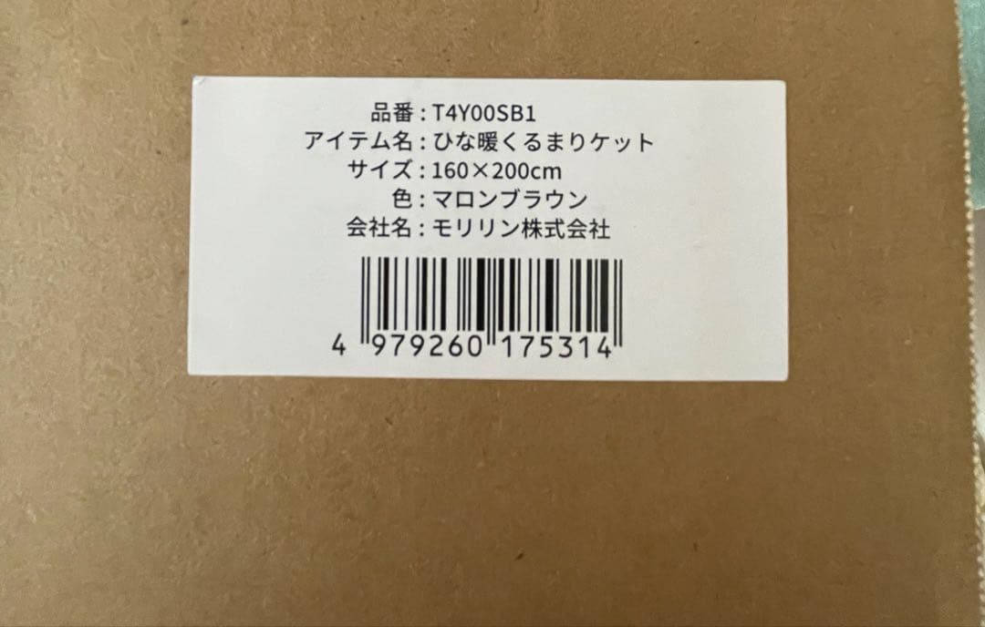 ひな暖くるまりケット　マロンブラウン