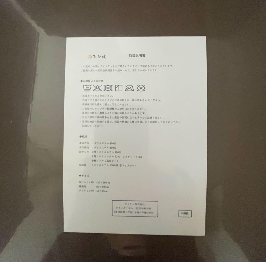 ひな暖くるまりケット　マロンブラウン