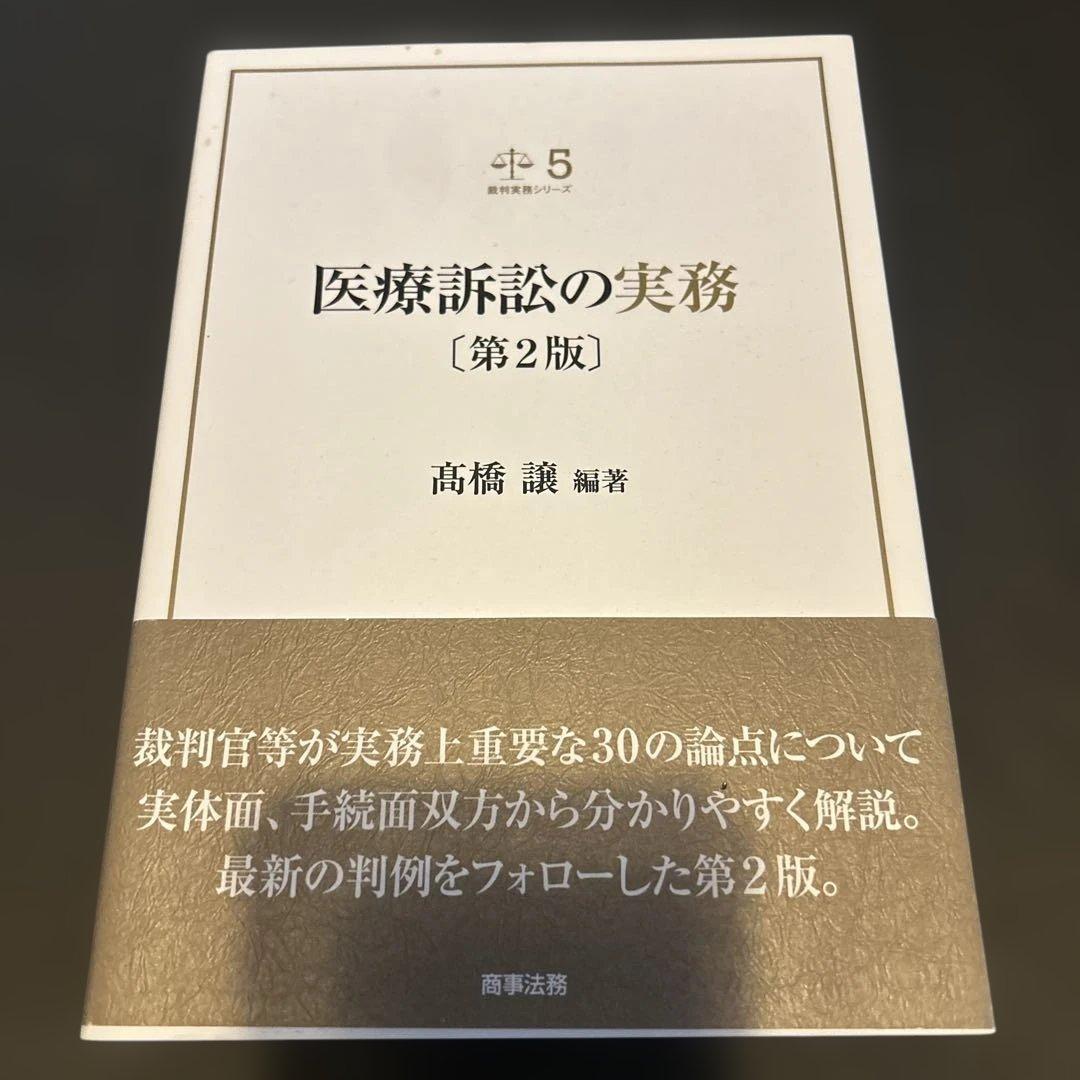 医療訴訟の実務