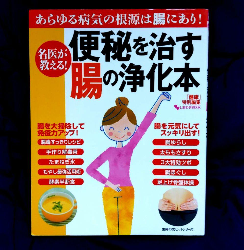 経絡ダイエット、リンパ、便秘本　まとめ