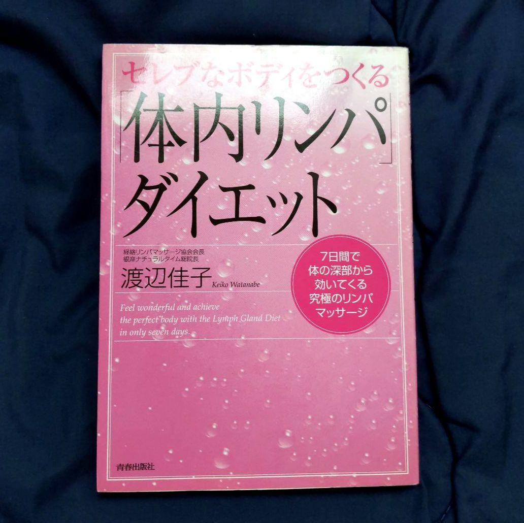 経絡ダイエット、リンパ、便秘本　まとめ