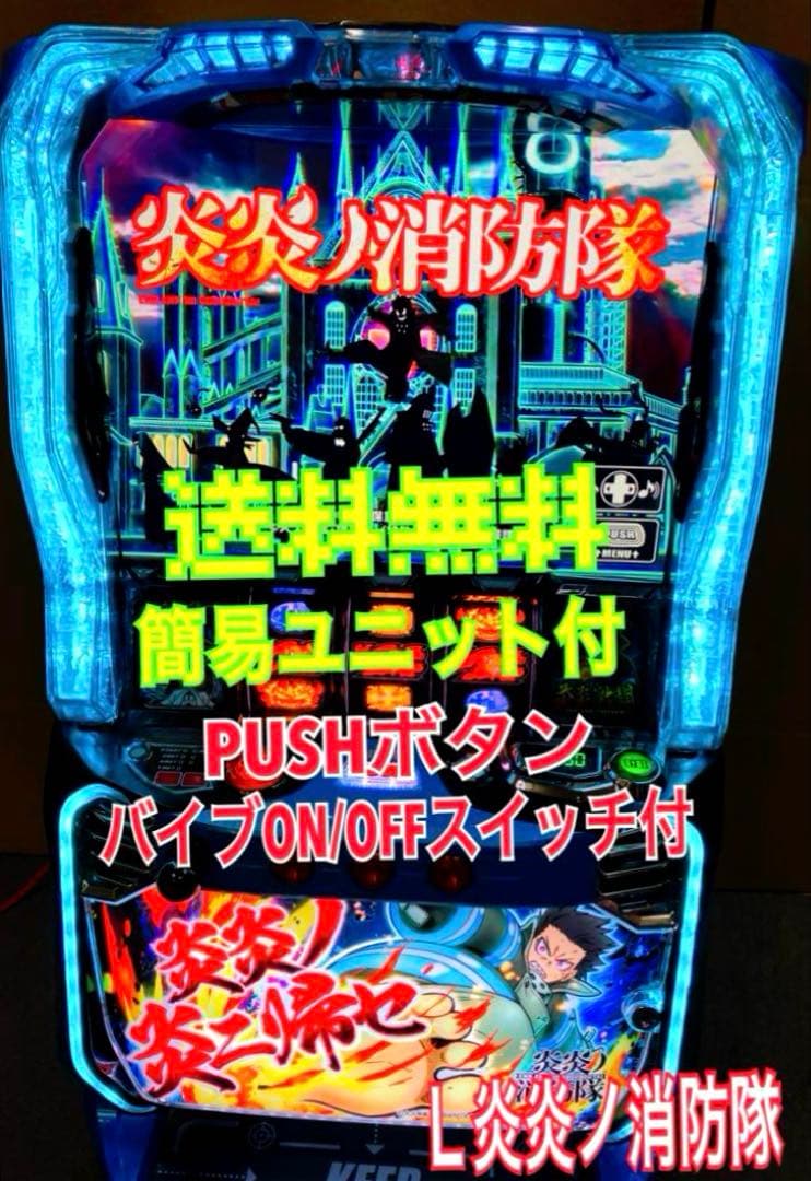 パチスロ Ｌ 炎炎ノ消防隊 簡易ユニット付 スマスロ実機⭕️送料無料⭕️