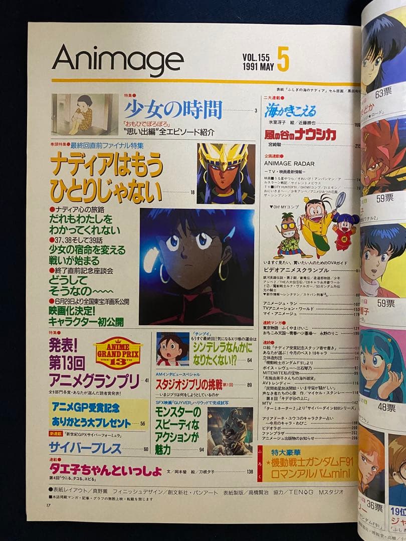 アニメージュ　1991年5月号　海がきこえる　第15回　ジブリ
