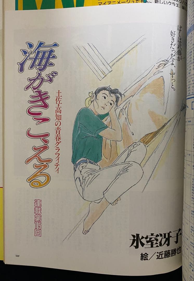 アニメージュ　1991年5月号　海がきこえる　第15回　ジブリ