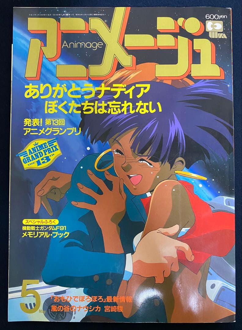 アニメージュ　1991年5月号　海がきこえる　第15回　ジブリ