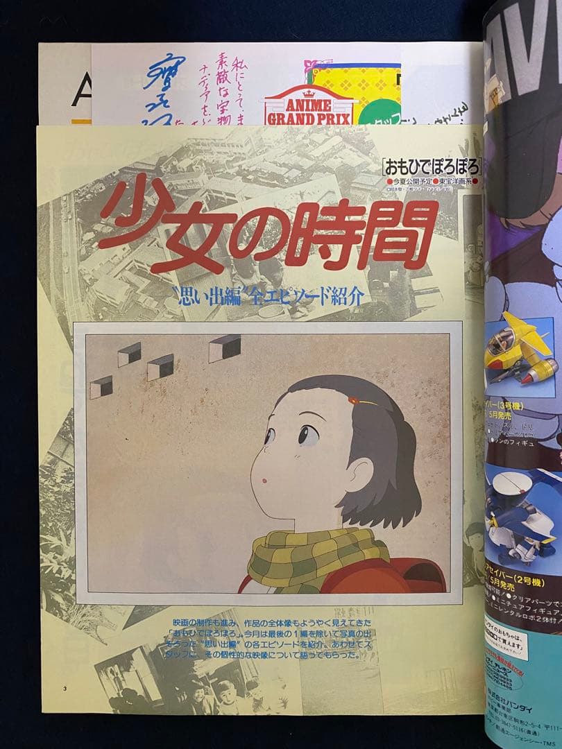 アニメージュ　1991年5月号　海がきこえる　第15回　ジブリ