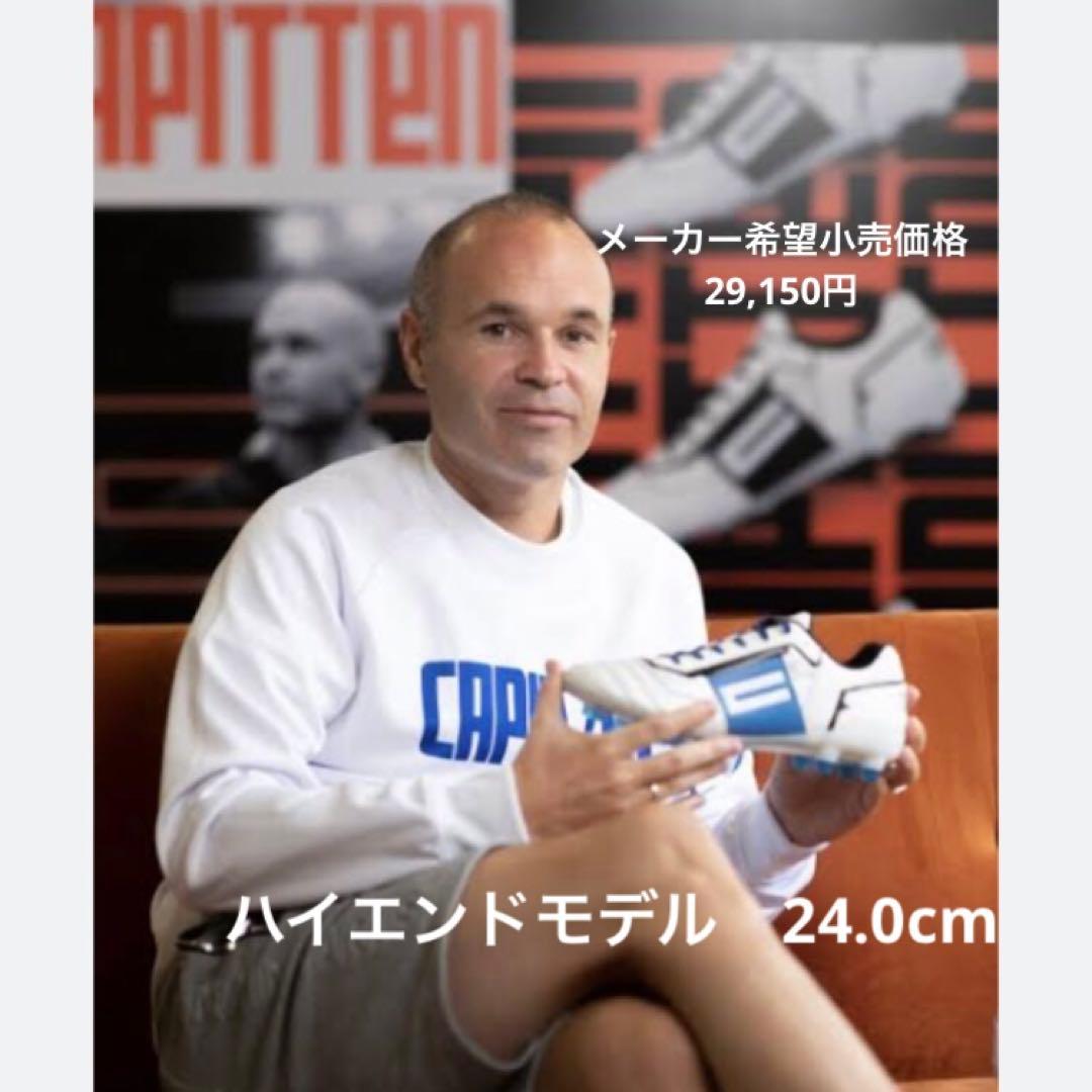キャピテン　ハイエンドモデル　24.0cm