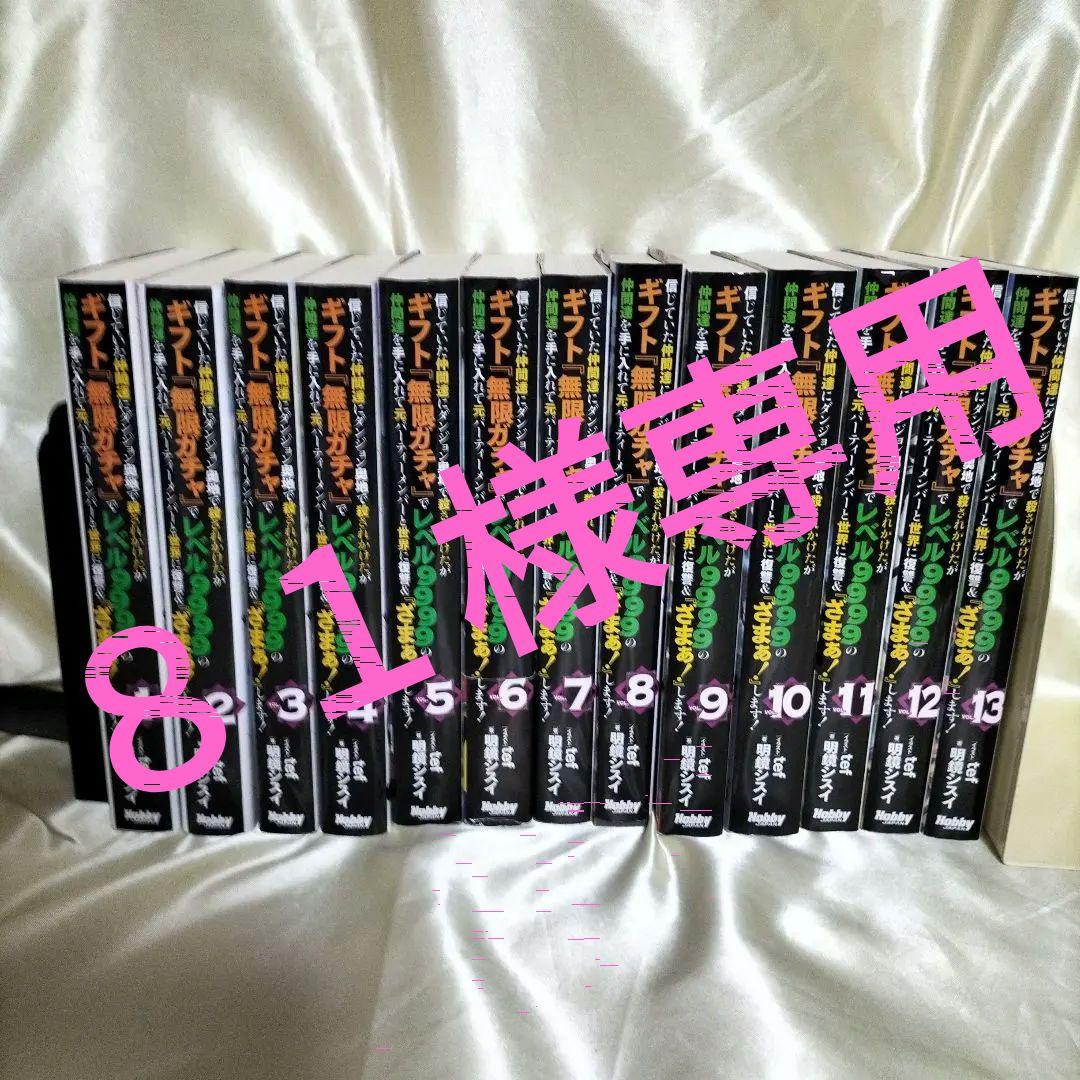 信じていた仲間達にダンジョン奥地で…　全巻セット　２巻〜全巻初版　全１３巻セット