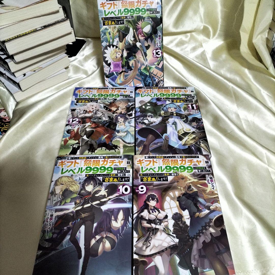 信じていた仲間達にダンジョン奥地で…　全巻セット　２巻〜全巻初版　全１３巻セット