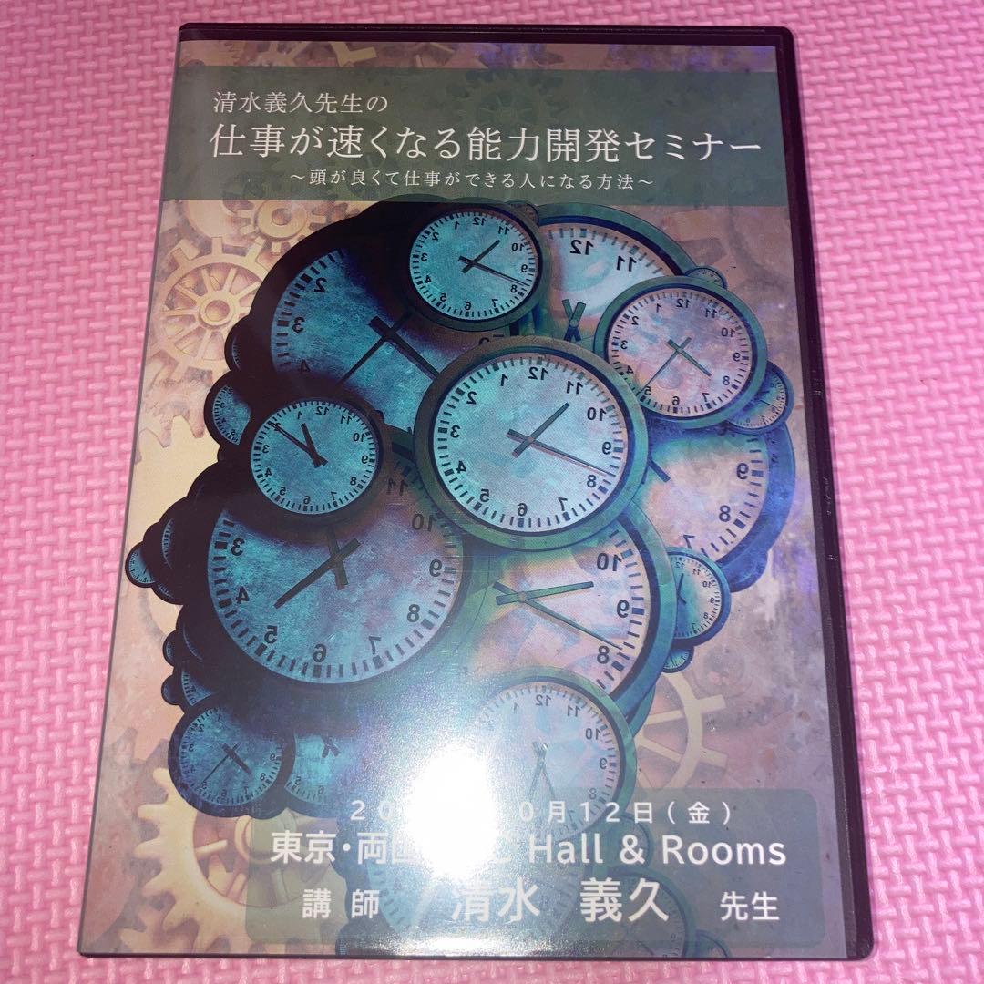清水義久 仕事が速くなる能力開発セミナー DVD