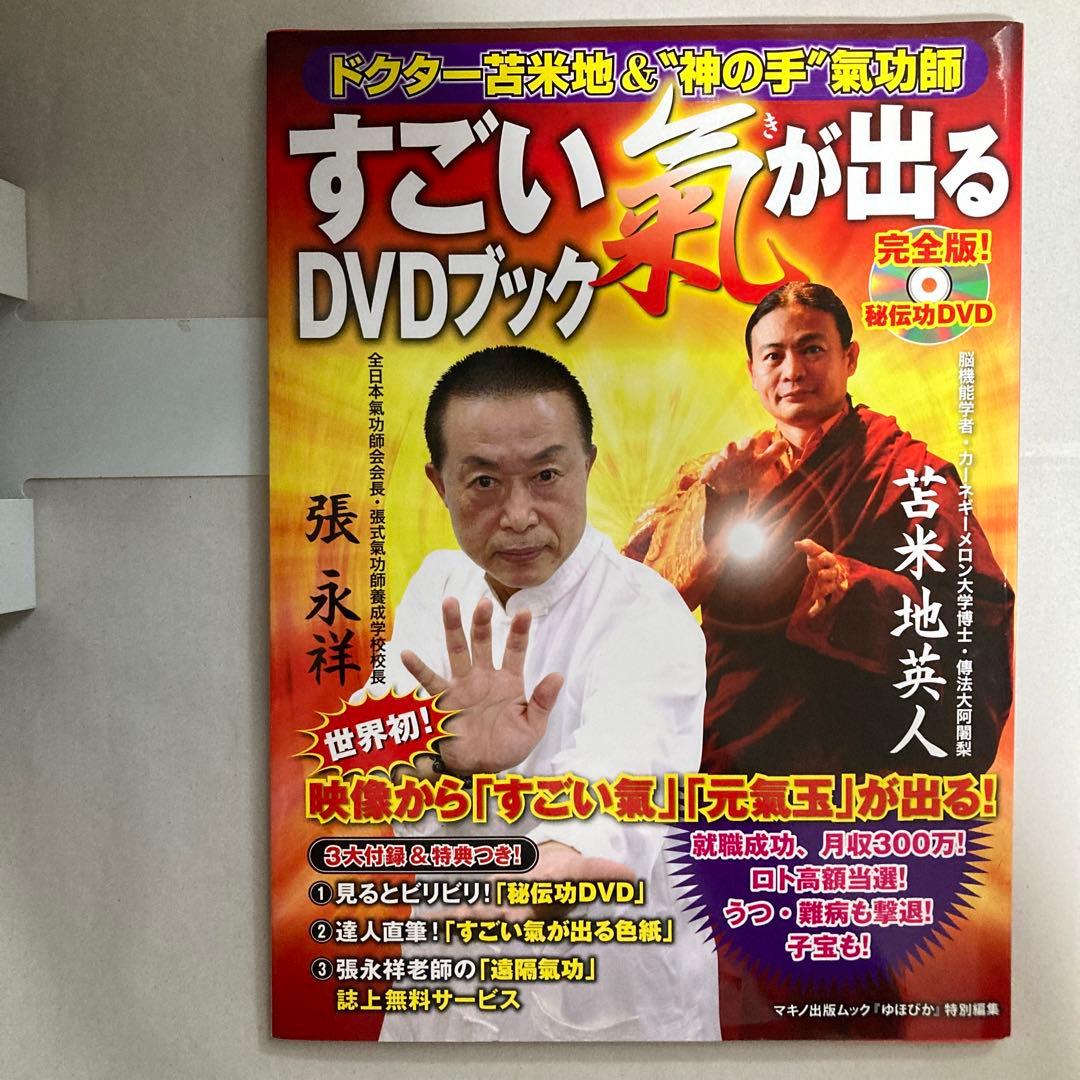 すごい氣が出るDVDブック : ドクター苫米地&\"神の手\"氣功師　匿名配送