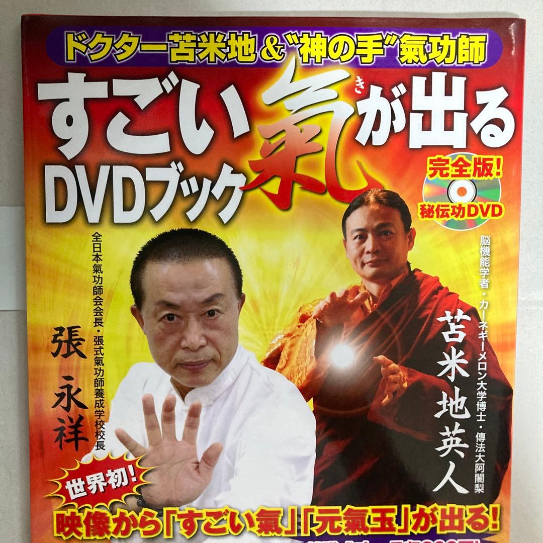 すごい氣が出るDVDブック : ドクター苫米地&\"神の手\"氣功師　匿名配送