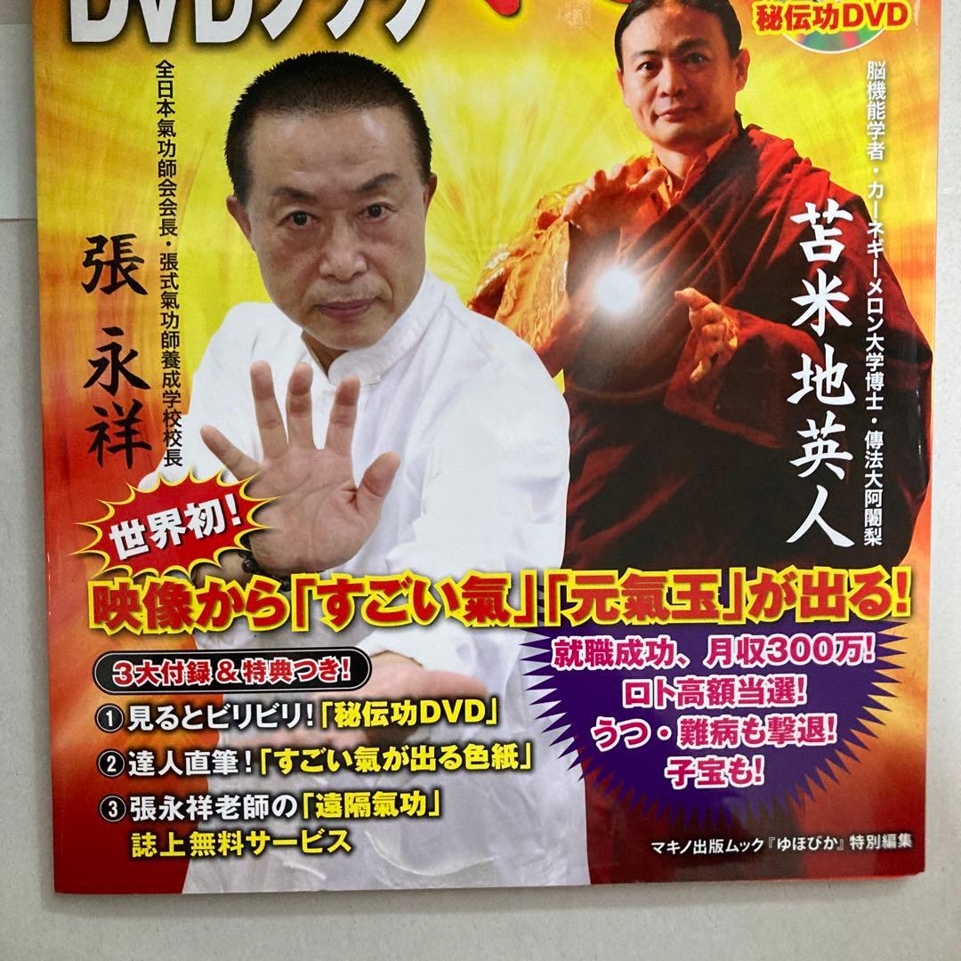 すごい氣が出るDVDブック : ドクター苫米地&\"神の手\"氣功師　匿名配送