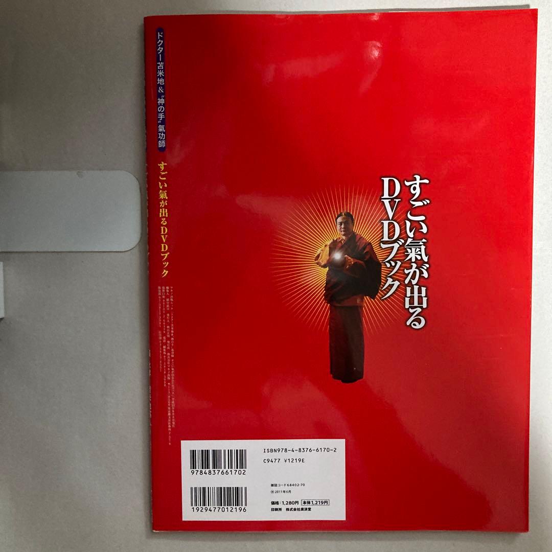 すごい氣が出るDVDブック : ドクター苫米地&\"神の手\"氣功師　匿名配送